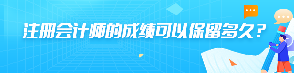 注册会计师的成绩可以保留多久？