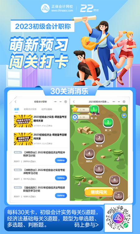 1000+考生已参与!初级会计萌新预习打卡 等你来闯关! 1000+考生已参与!初级会计萌新预习打卡 等你来闯关!