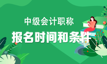 湖北中级会计报名条件有哪些? 湖北中级会计报名条件有哪些?