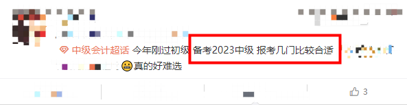 2023中级会计考试该报考几门?! 2023中级会计考试该报考几门?!