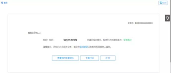纳税信用修复状态 纳税信用修复状态