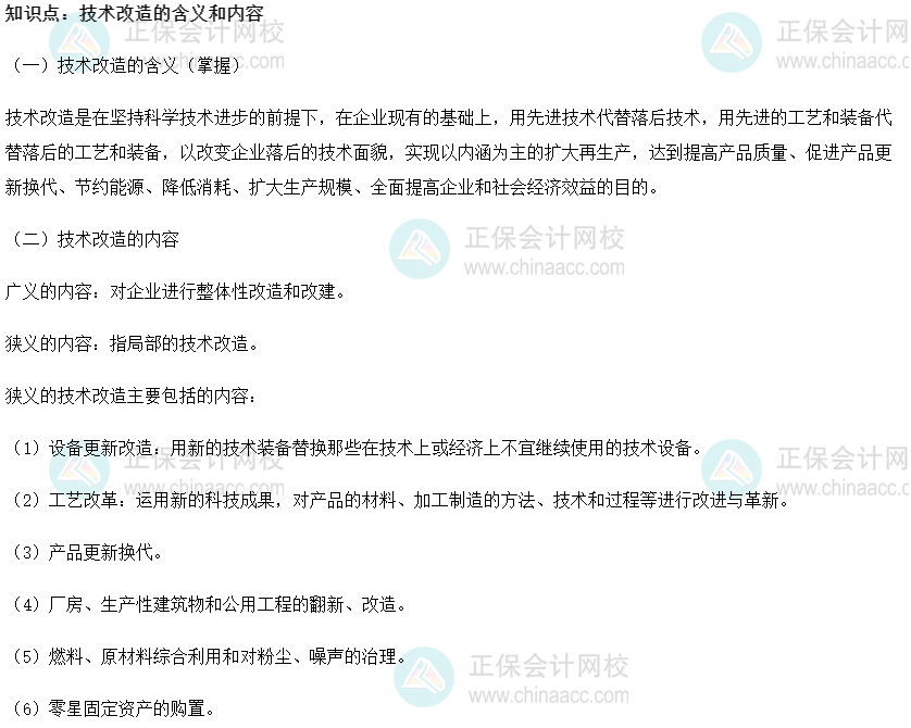 2022初级经济师《工商》高频考点：技术改造的含义和内容