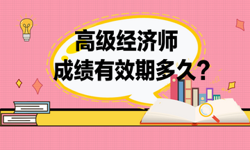 高级经济师成绩有效期 高级经济师成绩有效期
