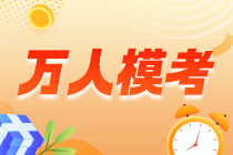 万人模考 万人模考