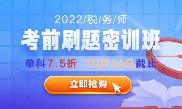 2022税务师考前刷题密训班