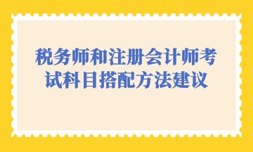 税务师和注册会计师考试科目搭配方法建议