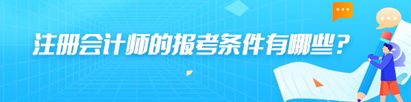 注册会计师的报考条件有哪些