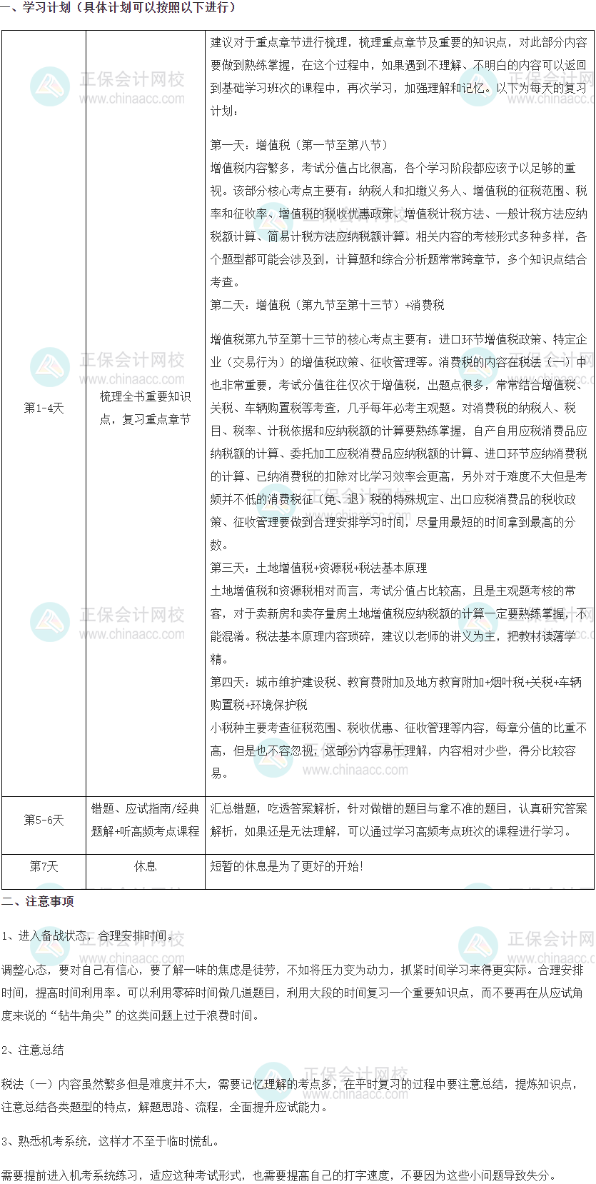 2022年税务师《税法一》“十一”假期学习计划 2022年税务师《税法一》“十一”假期学习计划
