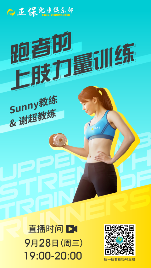 正保跑团直播——跑者的上肢力量训练 正保跑团直播——跑者的上肢力量训练