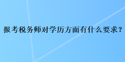 报考税务师对学历方面有什么要求？