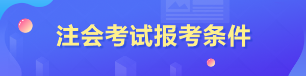 2023年报考注册会计师的条件是什么？