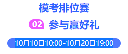 模考排位赛 模考排位赛