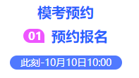 初中级经济师模考预约 初中级经济师模考预约