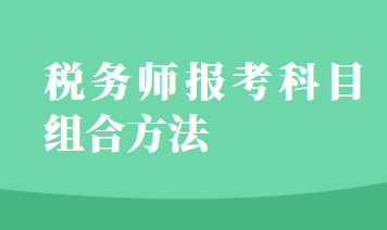 税务师报考科目组合方法