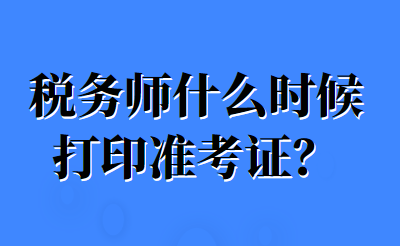 税务师什么时候打印准考证? 税务师什么时候打印准考证?