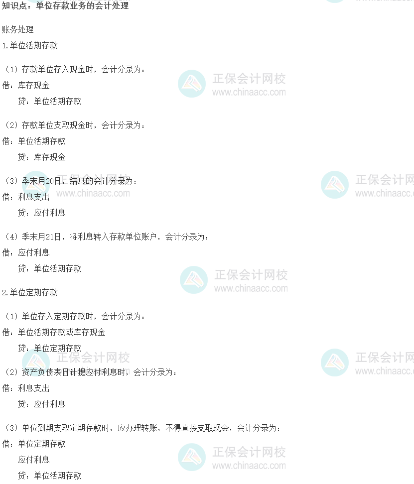 2022初级经济师《金融》高频考点：单位存款业务的会计处理