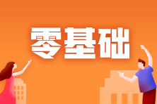 零基础考生备考资产评估师应该如何学习