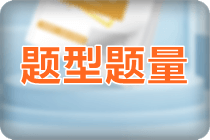 初级会计考试考试题型题量是什么? 初级会计考试考试题型题量是什么?