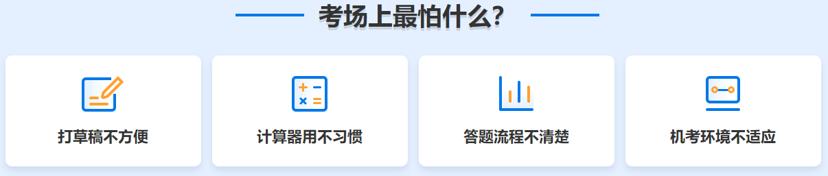 在初中级经济师考场上 你最怕什么? 在初中级经济师考场上 你最怕什么?