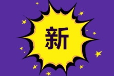 注会六科无从下手？求求你一定要试试这个方法…