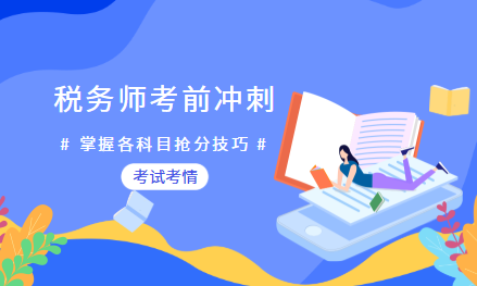 税务师考前冲刺掌握抢分技巧