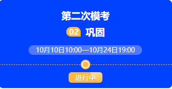 税务师模考二模开赛