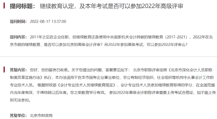 答疑：在其他地区做的继续教育可以申报北京高会评审吗？