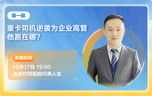访谈1：重卡司机逆袭为企业高管他赢在哪