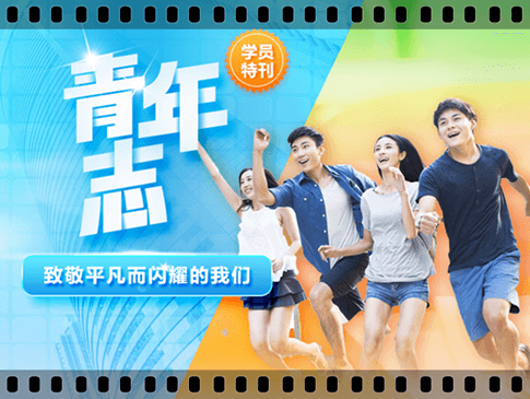 青年志系列访谈