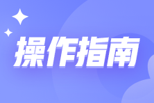 企业投入基础研究税收优惠政策操作指南