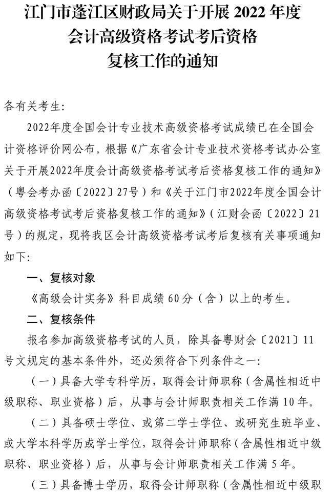 广东江门市蓬江区2022年高级会计师考后资格复核工作的通知