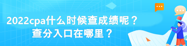 2022cpa什么时候查成绩呢？查分入口在哪里？