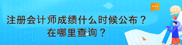 注册会计师成绩什么时候公布？在哪里查询？