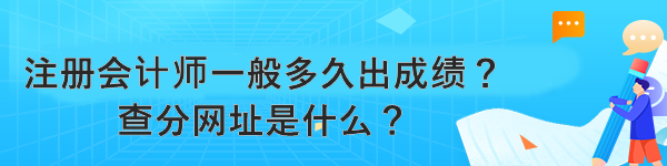 注册会计师一般多久出成绩？查分网址是什么？