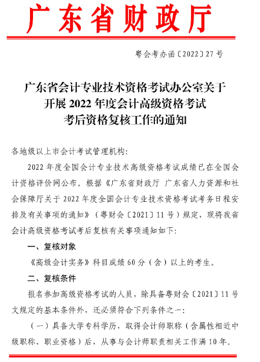 广东湛江2022年高级会计师考后资格复核通知