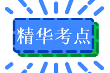 精华考点 精华考点