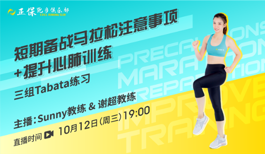 10月12日正保跑步俱乐部直播：短期备战马拉松注意事项