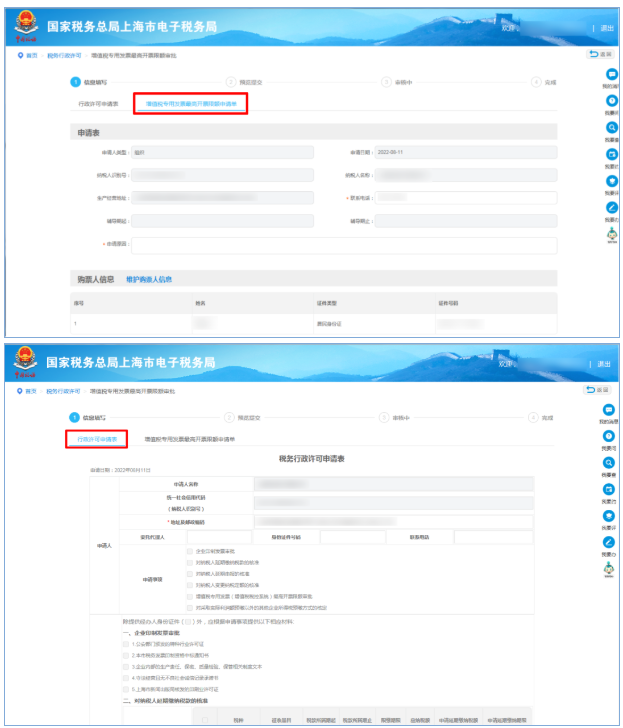 申请调整单张开票限额1