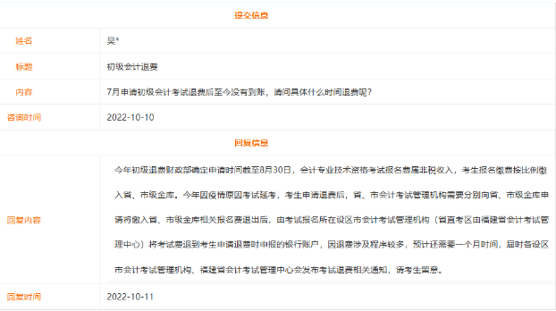 福建省初级会计考试退费什么时候到账？