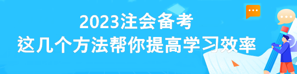 2023注会备考 这几个方法帮你提高学习效率