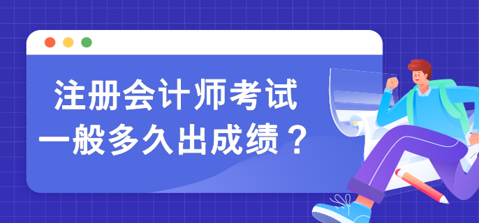 注册会计师考试一般多久出成绩？
