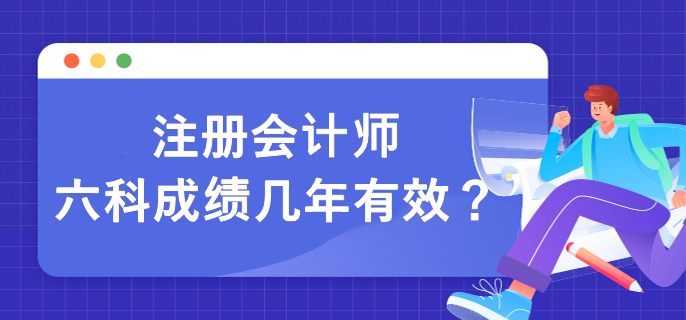 注册会计师六科成绩几年有效？