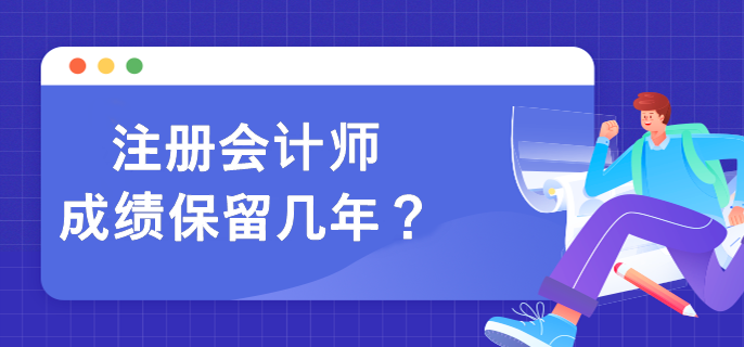 注册会计师成绩保留几年？