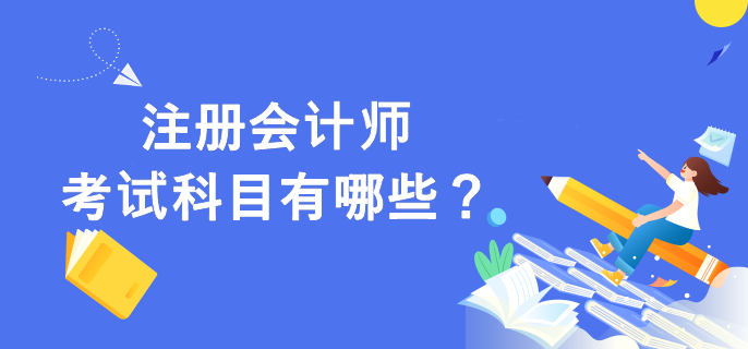 注册会计师考试科目有哪些？