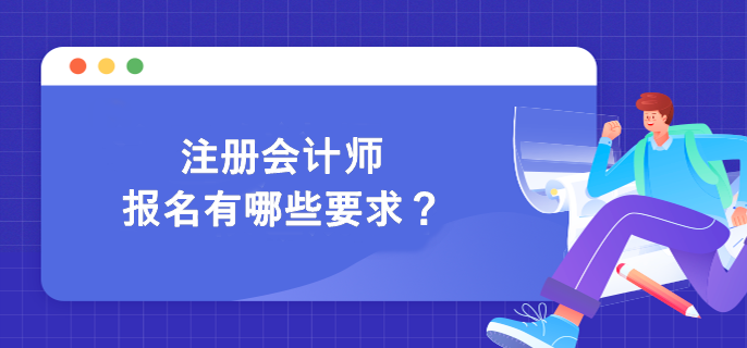 注册会计师报名有哪些要求？