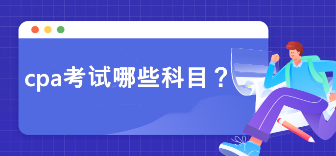 cpa考试哪些科目？