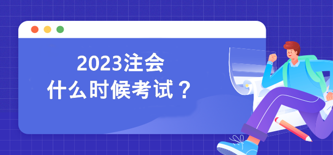2023注会什么时候考试？