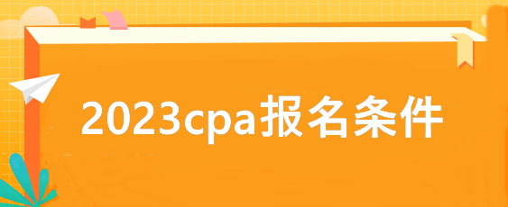 2023cpa报名条件