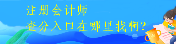 注册会计师查分入口在哪里找啊？