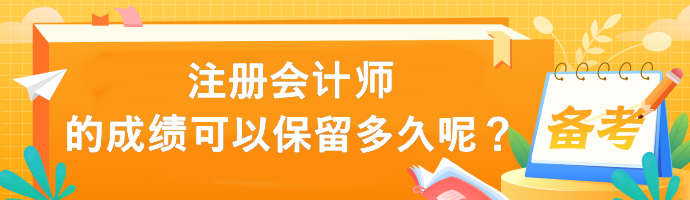 注册会计师的成绩可以保留多久呢？
